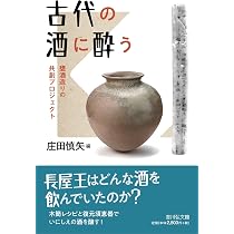 古代の酒に酔う: 甕酒造りの共創プロジェクト | 庄田 慎矢 |本 | 通販
